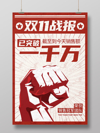 复古红色革命风格双十一战报宣传海报